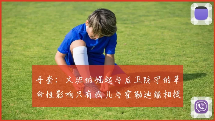 手套：文班的崛起与后卫防守的革命性影响只有我儿与霍勒迪能相提并论