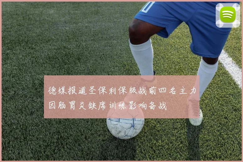 德媒报道圣保利保级战前四名主力因肠胃炎缺席训练影响备战