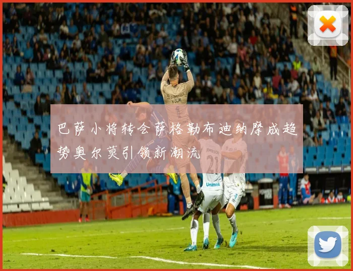 巴萨小将转会萨格勒布迪纳摩成趋势奥尔莫引领新潮流