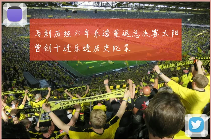 马刺历经六年乐透重返总决赛太阳曾创十连乐透历史纪录