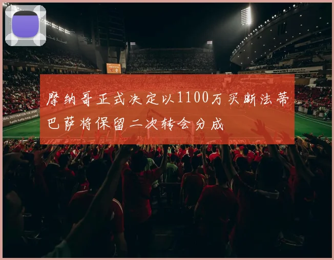 摩纳哥正式决定以1100万买断法蒂巴萨将保留二次转会分成
