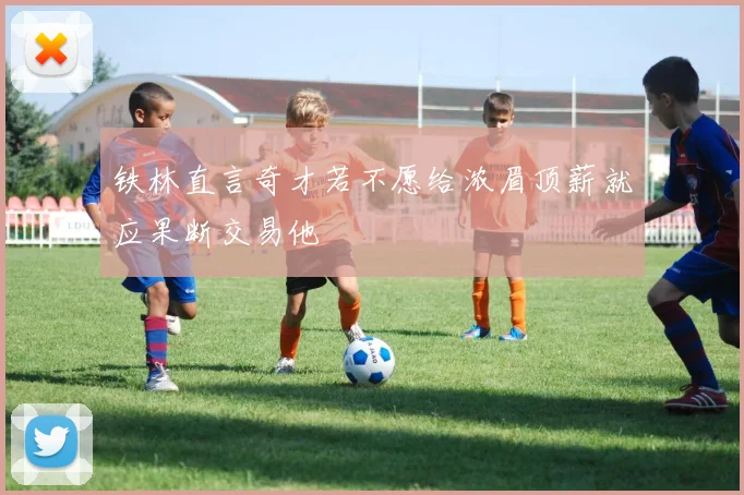铁林直言奇才若不愿给浓眉顶薪就应果断交易他