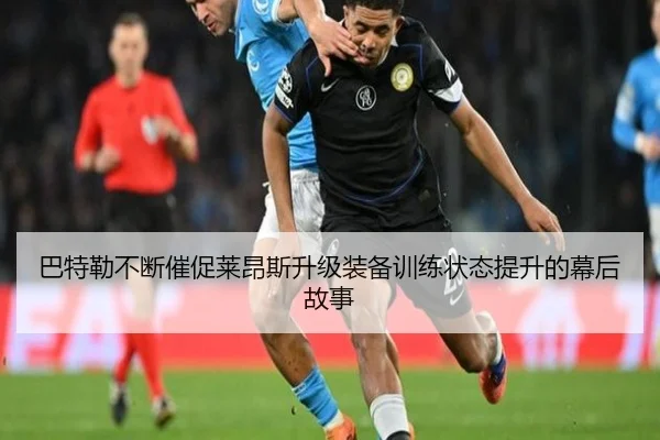 巴特勒不断催促莱昂斯升级装备训练状态提升的幕后故事 | fbsport